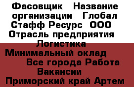 Фасовщик › Название организации ­ Глобал Стафф Ресурс, ООО › Отрасль предприятия ­ Логистика › Минимальный оклад ­ 25 000 - Все города Работа » Вакансии   . Приморский край,Артем г.